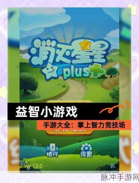 超上瘾益智手游推荐，挑战你的脑力极限，休闲闯关新体验