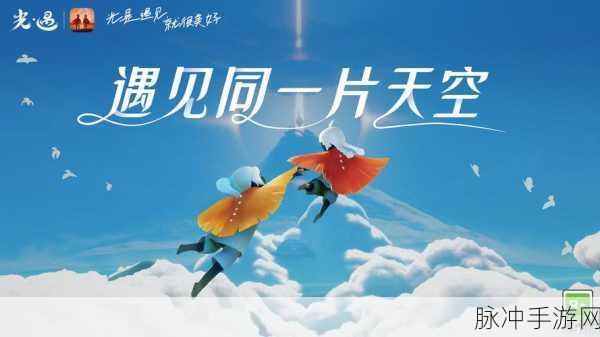 光遇双端互通大揭秘，安卓与iOS玩家能否共赴仙境之旅？