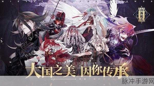 山海镜花结缘终测即将震撼开启，启程探索奇幻山海世界的全面指南