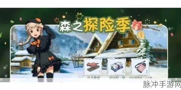 小森生活深度攻略，揭秘蘑菇屋皮肤的领取秘籍与方法详解