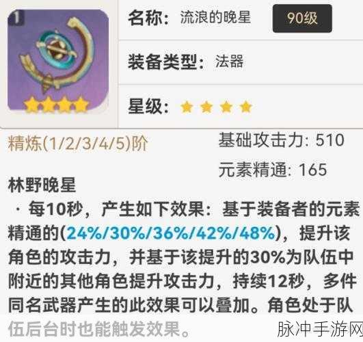 原神流浪的晚星武器属性与效果深度解析