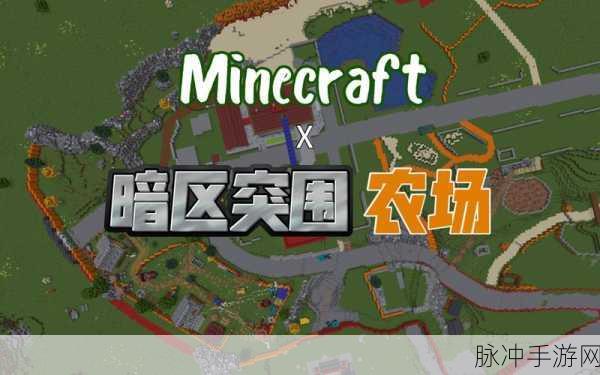 突破暗区,农村农场新手攻略 暗区突围农场地图详解及玩法指导