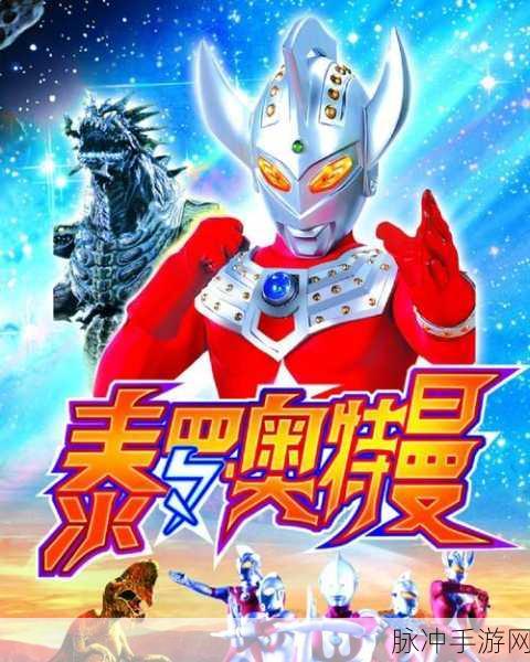 奥特曼手游攻略，揭秘光之国的不存在之谜