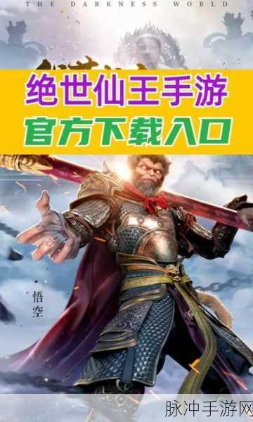 绝世仙王之旅,佛奈我何手游下载全攻略