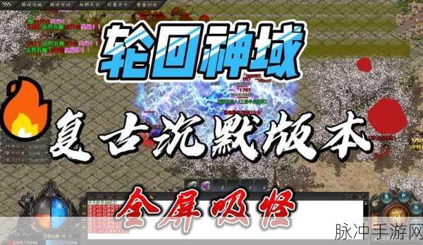 盛世轮回传奇高爆版，热血战斗，预约下载全攻略