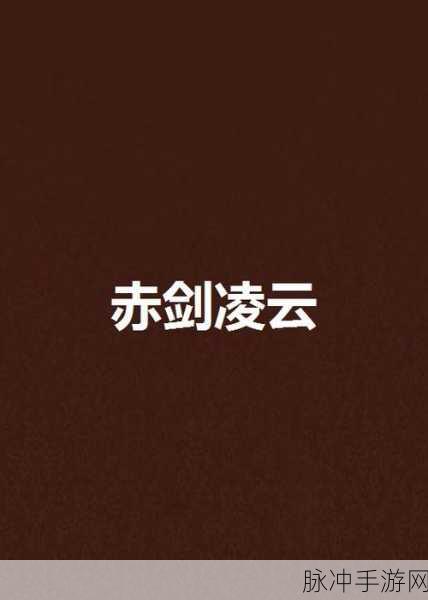 刀剑2剑侠凌云,深入江湖风云,战斗一触即发!
