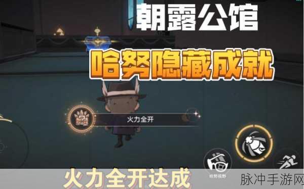 崩坏星穹铁道,小小哈努行动饱和式轰炸成就解锁攻略全解析