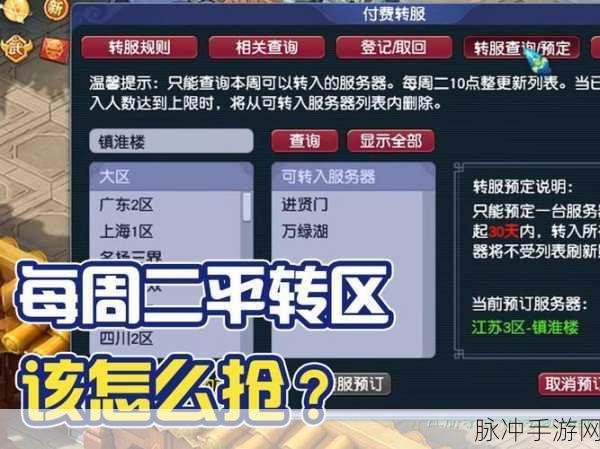 梦幻西游转区全攻略,条件与详细规则解析