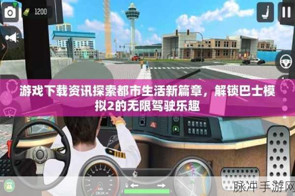 探索驾驶乐趣，模拟驾驶大巴车游戏下载全攻略