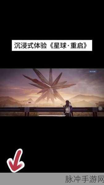 星球重启震动关闭全攻略，享受无震动的沉浸式体验