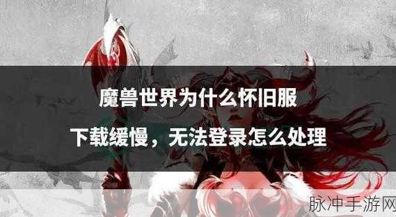 魔兽世界怀旧服深度解析，游戏魅力与玩家现状