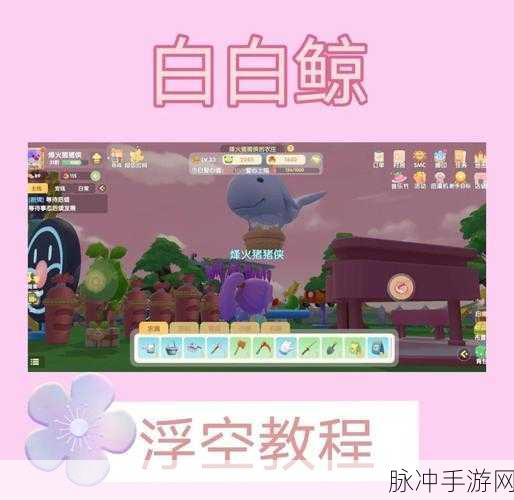 摩尔庄园手游攻略，揭秘白白鲸冲浪板的获取之道