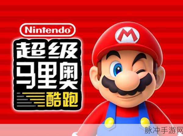 超级马里奥跑酷下载,探索无限乐趣的酷跑闯关之旅