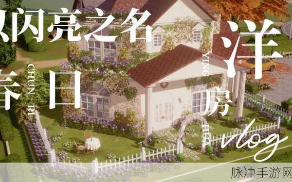 以闪亮之名,揭秘家园体力获取秘籍,助你轻松攒满8点体力!