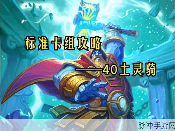 炉石传说贫瘠之地奥秘骑卡组深度推荐与攻略