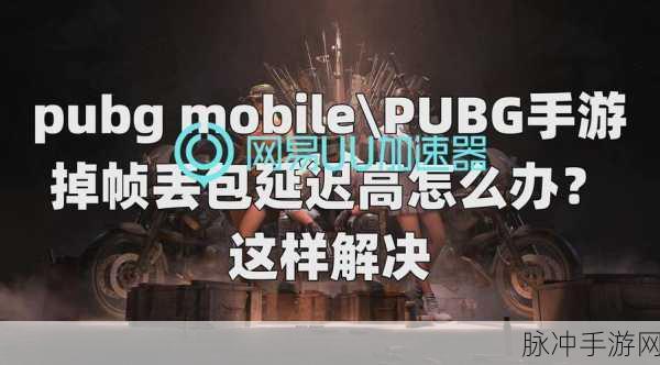 江湖求生手游卡顿停滞？全面解析与解决方案
