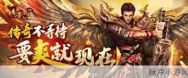 九魔劫传奇超变版预约下载，重温经典的传奇手游之旅