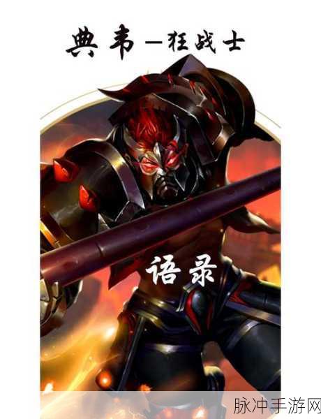 王者荣耀典韦语音台词全解析，感受这位狂野战士的独特魅力