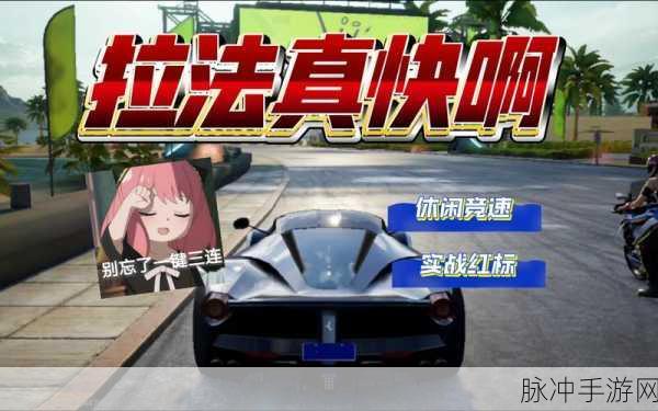 别撞车预约下载,解锁虐心休闲竞速新体验