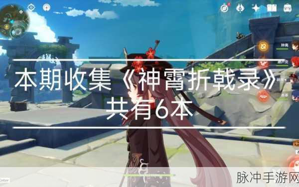 原神全套神霄折戟录获得方法详解