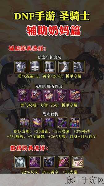DNF手游奶妈110版本装备选择全攻略,打造最强辅助角色