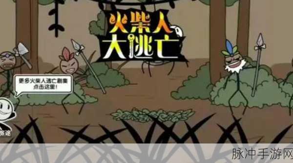 火柴人神反转游戏，经典逃亡系列的全新冒险闯关之旅