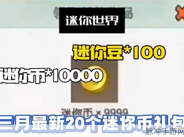 迷你世界无限迷你币版深度攻略,畅享游戏无需登录的极致体验