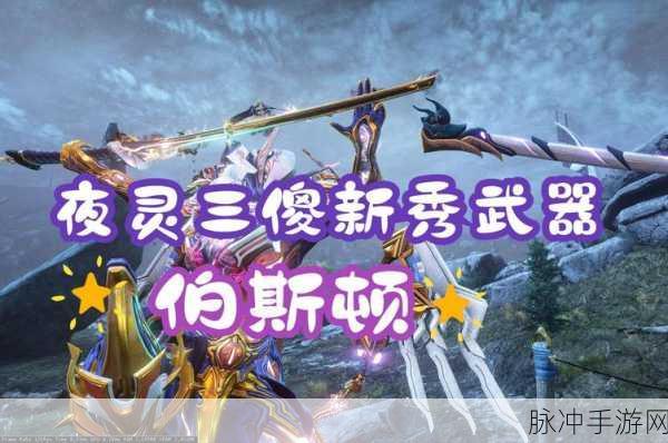 Warframe星际战甲夜灵平原BOSS打法深度解析