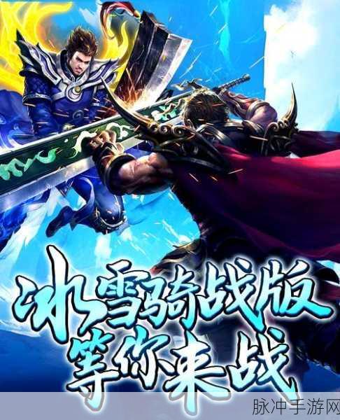龙皇冰雪传奇下载，重温经典，热血战斗RPG手游新体验