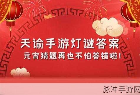 天谕手游元宵猜灯谜全攻略与答案一览