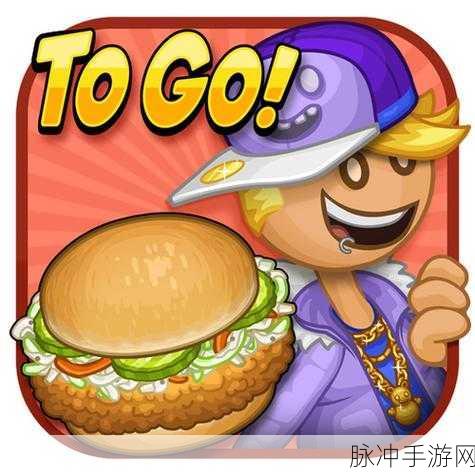 老爹炸鸡汉堡店Togo游戏下载,经典模拟经营的不朽魅力