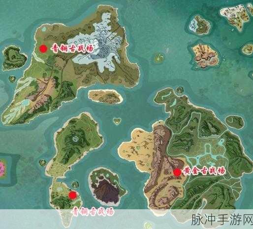 探索创造与魔法古战场，详尽位置攻略