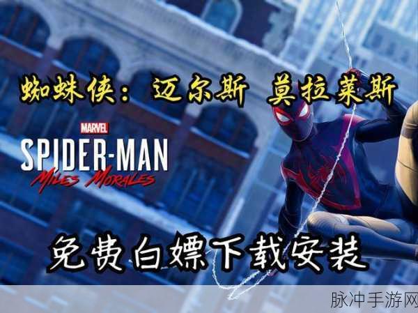 漫威蜘蛛侠2迈尔斯，火爆角色扮演手游全攻略