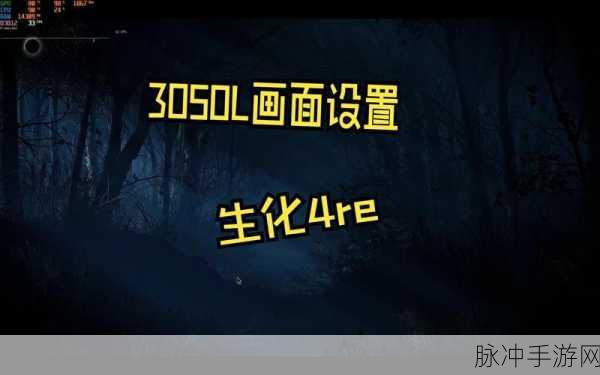 生化危机4重制版高帧率设置指南,解锁60帧流畅游戏体验全攻略