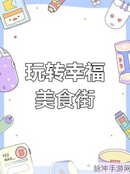 幸福小吃街，打造你的美食帝国，尽享休闲经营乐趣