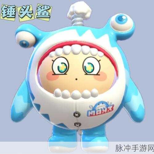蛋仔派对锤头鲨皮肤获取全攻略