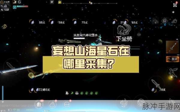 妄想山海星石极速获取攻略秘籍，解锁高效采集技巧，助力轻松积累星石资源