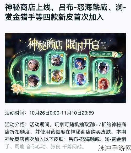 王者荣耀神秘商店大启幕，限定皮肤限时上架，珍藏版皮肤亮相掀热潮