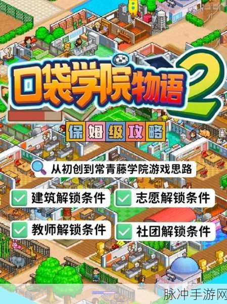 口袋学院物语2,打造梦幻校园的模拟经营之旅