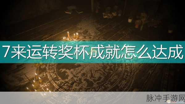 生化危机8村庄，白金全奖杯达成深度攻略心得分享