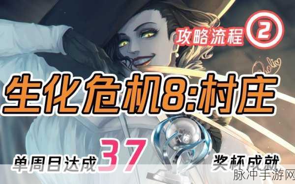 生化危机8村庄,白金全奖杯达成深度攻略心得分享