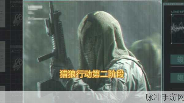 暗区突围猎狼行动全攻略，猎狼活动玩法深度解析