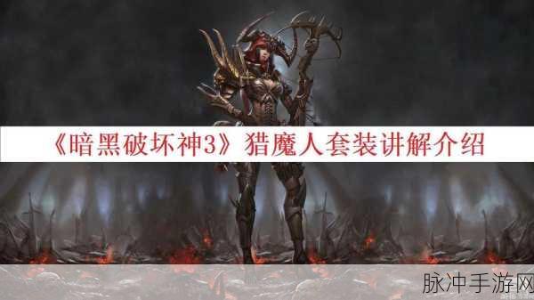 暗黑破坏神3手游猎魔人套装深度解析