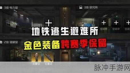 地铁逃生信函能否跨赛季保留？全面解析与攻略