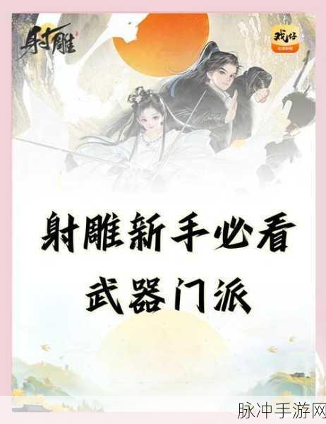 射雕手游新手门派选择全攻略,最佳门派与特色深度解析