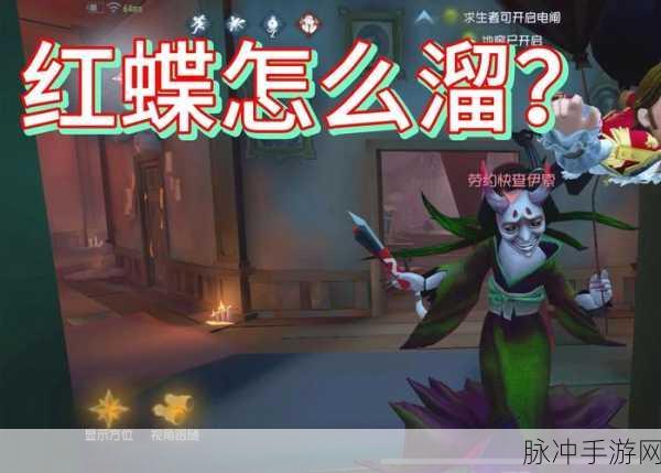 第五人格新版本红蝶深度玩法解析与攻略