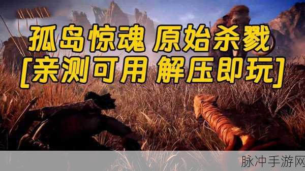 孤岛惊魂,原始杀戮序章狩猎惊魂图文攻略详解