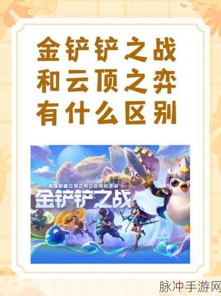金铲铲之战与云顶之弈，深入解析两款手游的差异