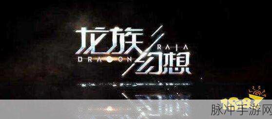 龙族幻想龙骑士职业深度解析，上线时间与玩法攻略