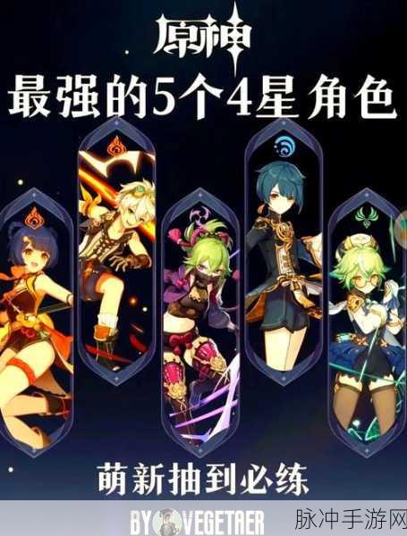 原神攻略,四星角色六选一领取指南及角色分析